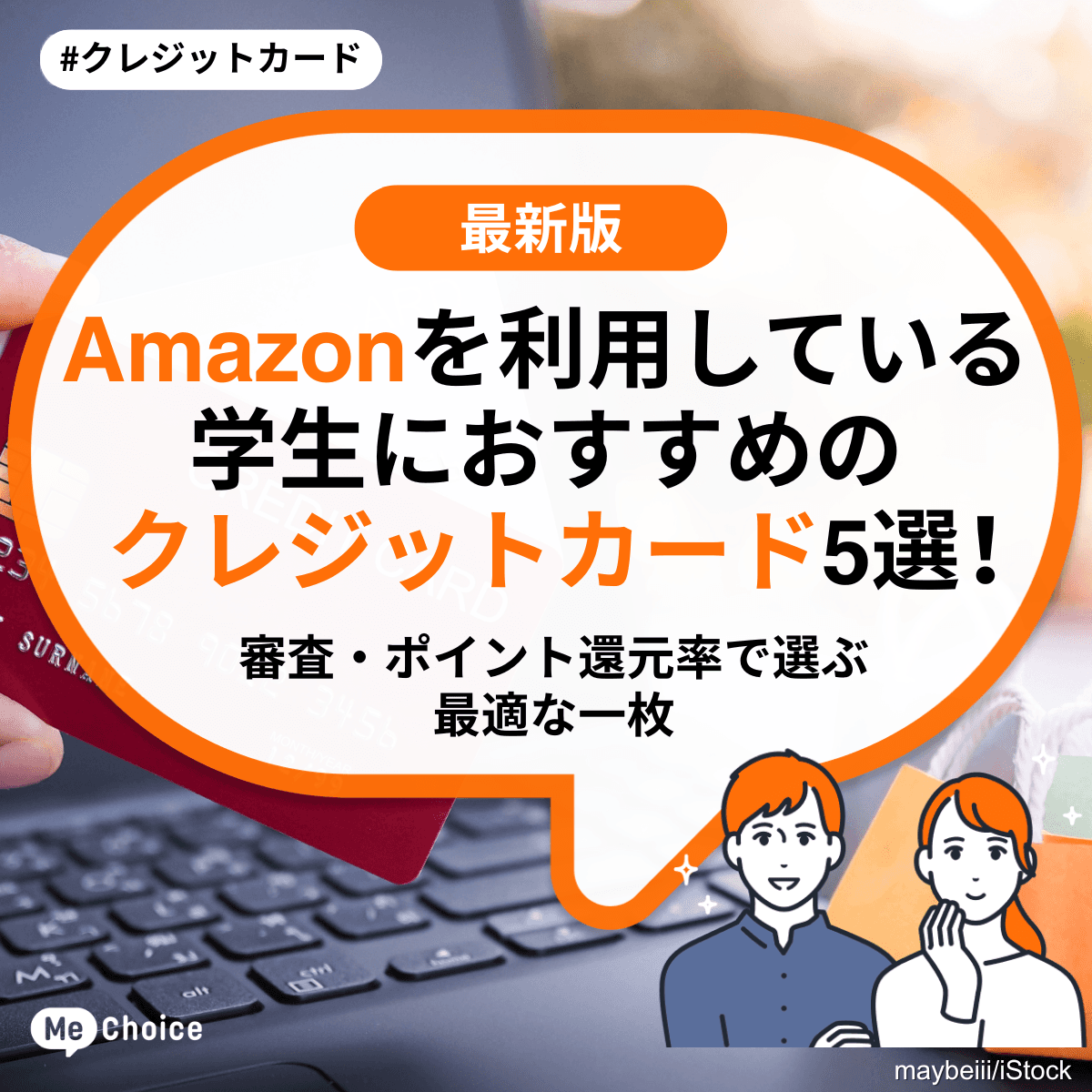 Amazonを利用している学生におすすめのクレジットカード4選!審査・ポイント還元率で選ぶ最適な一枚