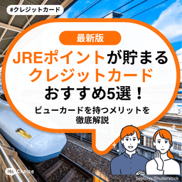 JREポイントが貯まるクレジットカードおすすめ5選!ビューカードを持つメリットを徹底解説