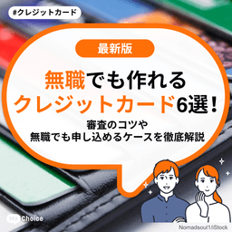 無職でも作れるクレジットカード6選!審査のコツや無職でも申し込めるケースを徹底解説