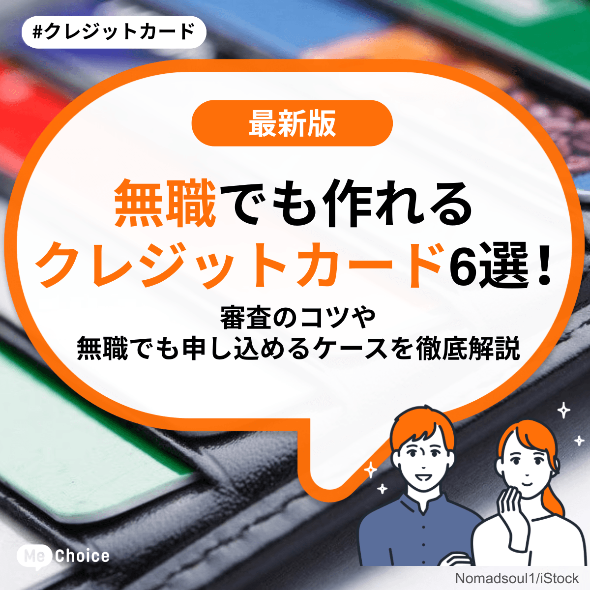 無職でも作れるクレジットカード6選!審査のコツや無職でも申し込めるケースを徹底解説