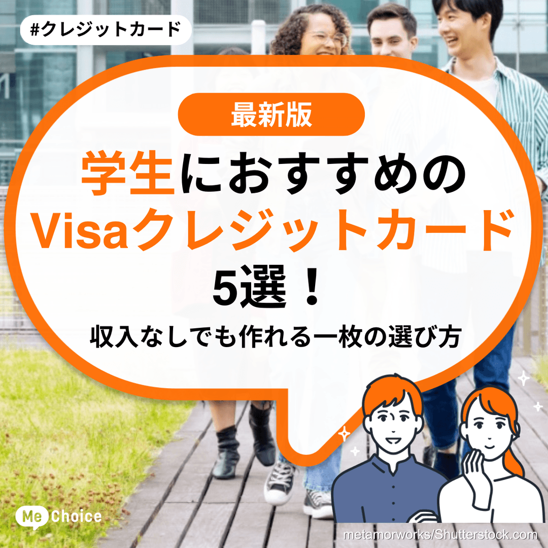 学生におすすめのVisaクレジットカード5選!収入なしでも作れる一枚の選び方
