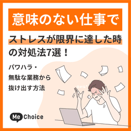 意味のない仕事でストレスが限界に達した時の対処法7選!パワハラ・無駄な業務から抜け出す方法