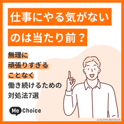 仕事にやる気がないのは当たり前?無理に頑張りすぎることなく働き続けるための対処法7選