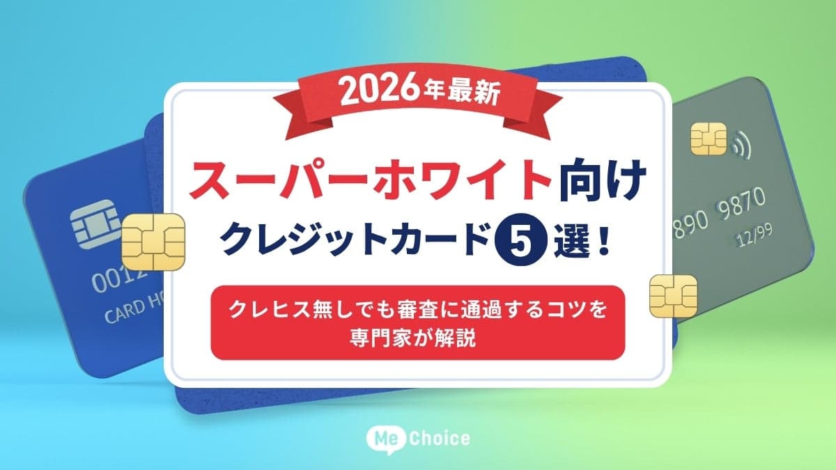 スーパーホワイト向けクレジットカード5選【2026年最新】クレヒス無しでも審査に通過するコツを専門家が解説