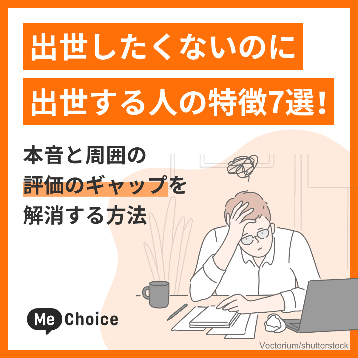 出世したくないのに出世する人の特徴7選!本音と周囲の評価のギャップを解消する方法