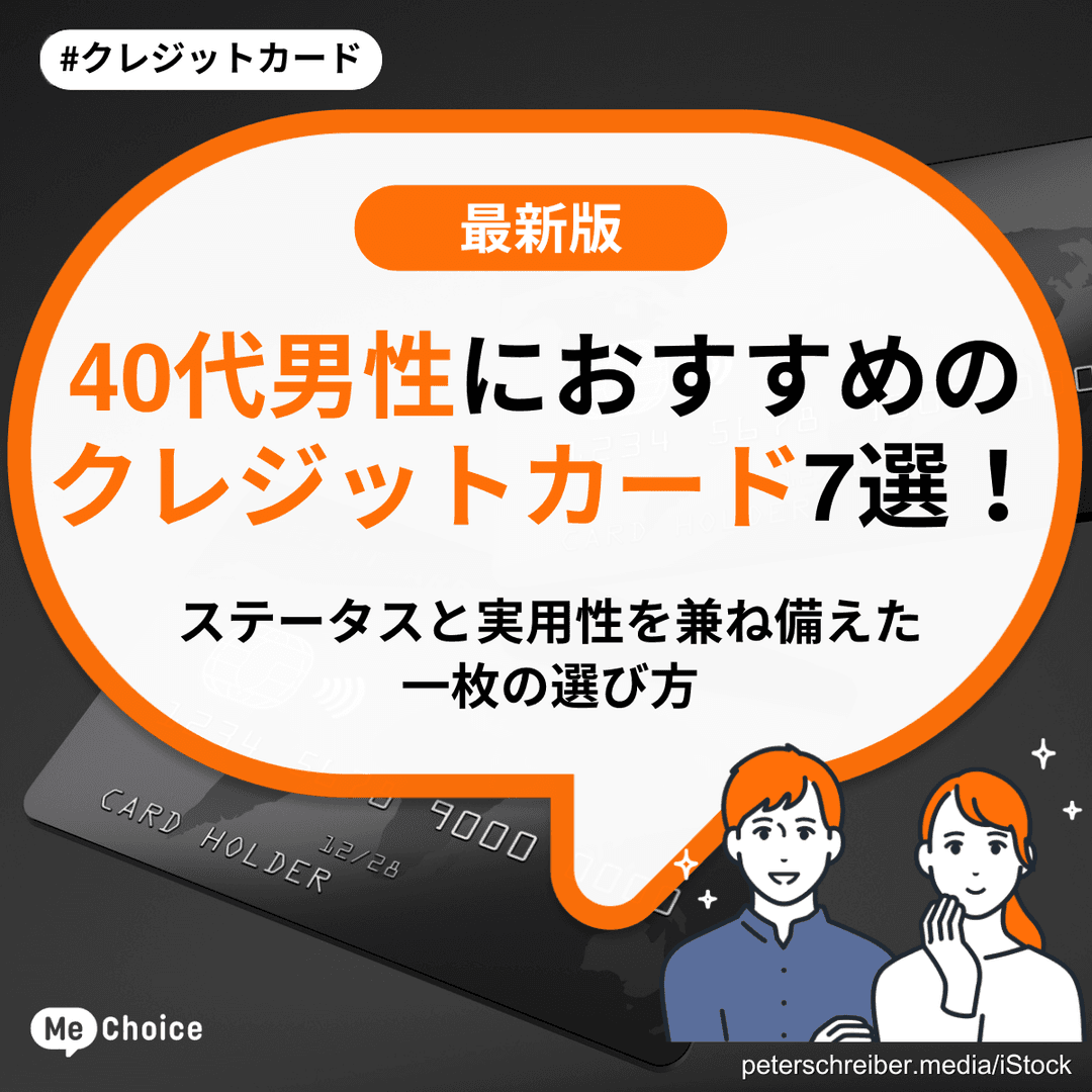 40代男性におすすめのクレジットカード7選!ステータスと実用性を兼ね備えた一枚の選び方