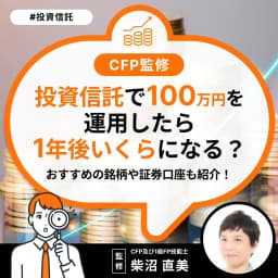 投資信託で100万円を運用したら1年後いくらになる?おすすめの銘柄や証券口座も紹介!