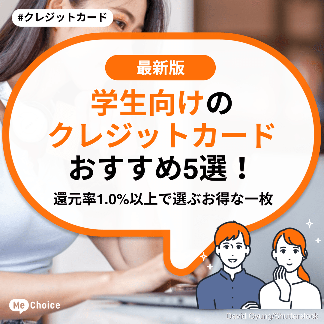 学生向けのクレジットカードおすすめ5選!還元率1.0%以上で選ぶお得な一枚