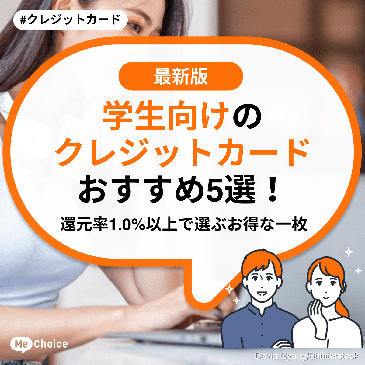 学生向けのクレジットカードおすすめ5選!還元率1.0%以上で選ぶお得な一枚