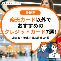 楽天カード以外でおすすめのクレジットカード7選!還元率・特典で選ぶ最強の1枚