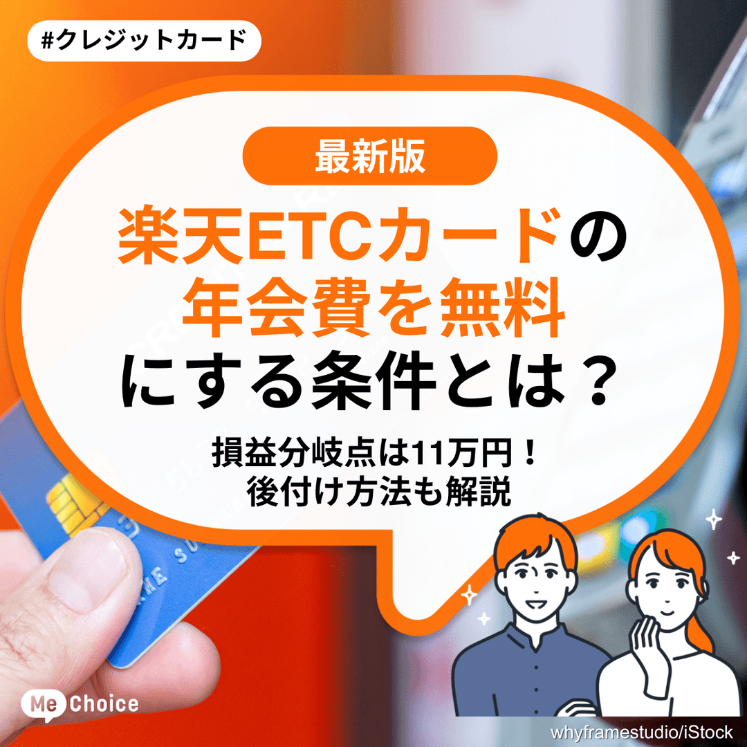 楽天ETCカードの年会費を無料にする条件とは?損益分岐点は11万円!後付け方法も解説