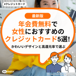 年会費無料で女性におすすめのクレジットカード5選!かわいいデザインと高還元率で選ぶ