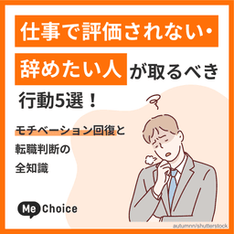 仕事で評価されない・辞めたい人が取るべき行動5選!モチベーション回復と転職判断の全知識