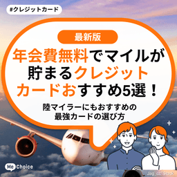 年会費無料でマイルが貯まるクレジットカードおすすめ5選!陸マイラーにもおすすめの最強カードの選び方