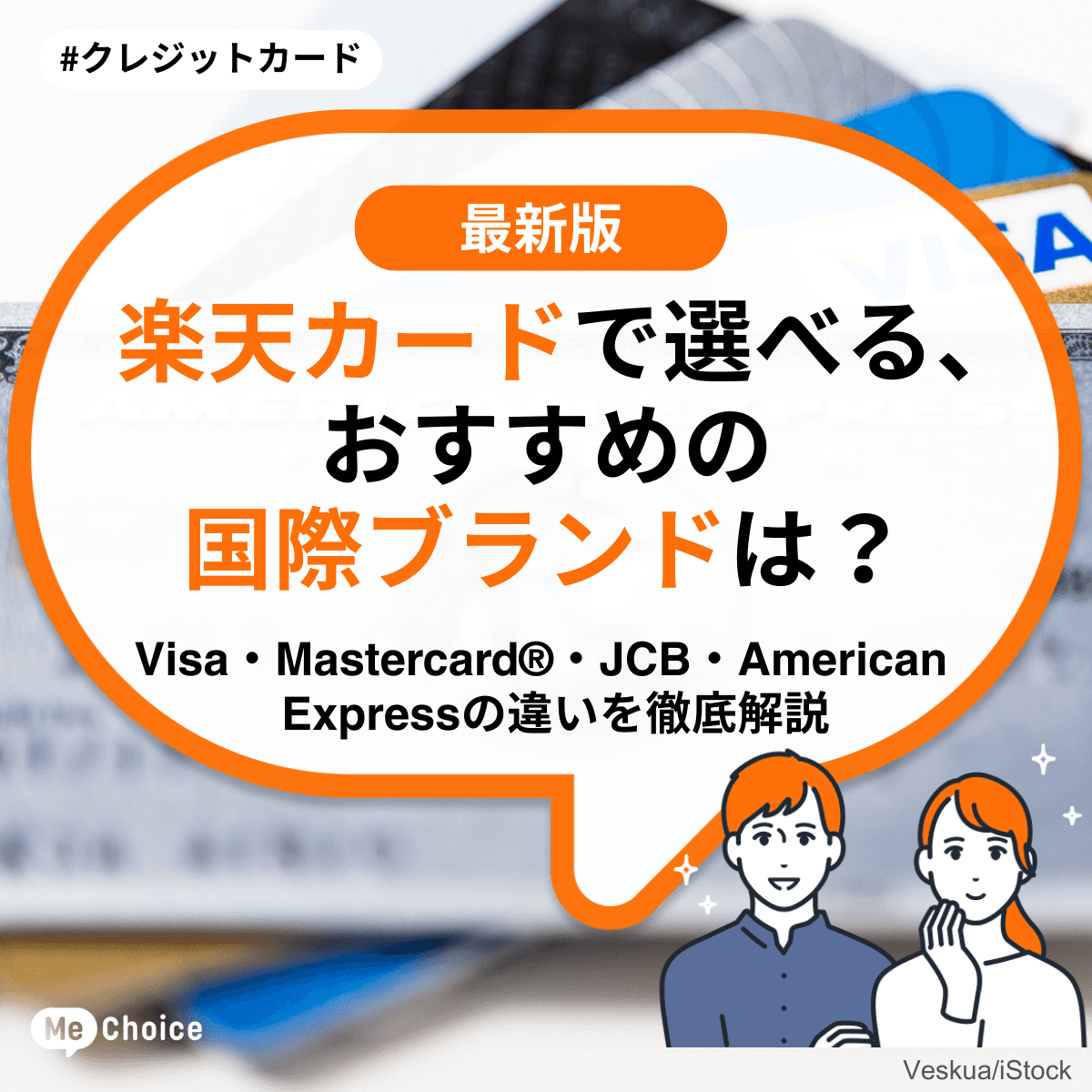 楽天カードで選べる、おすすめの国際ブランドは?Visa・Mastercard®・JCB・American Expressの違いを徹底比較
