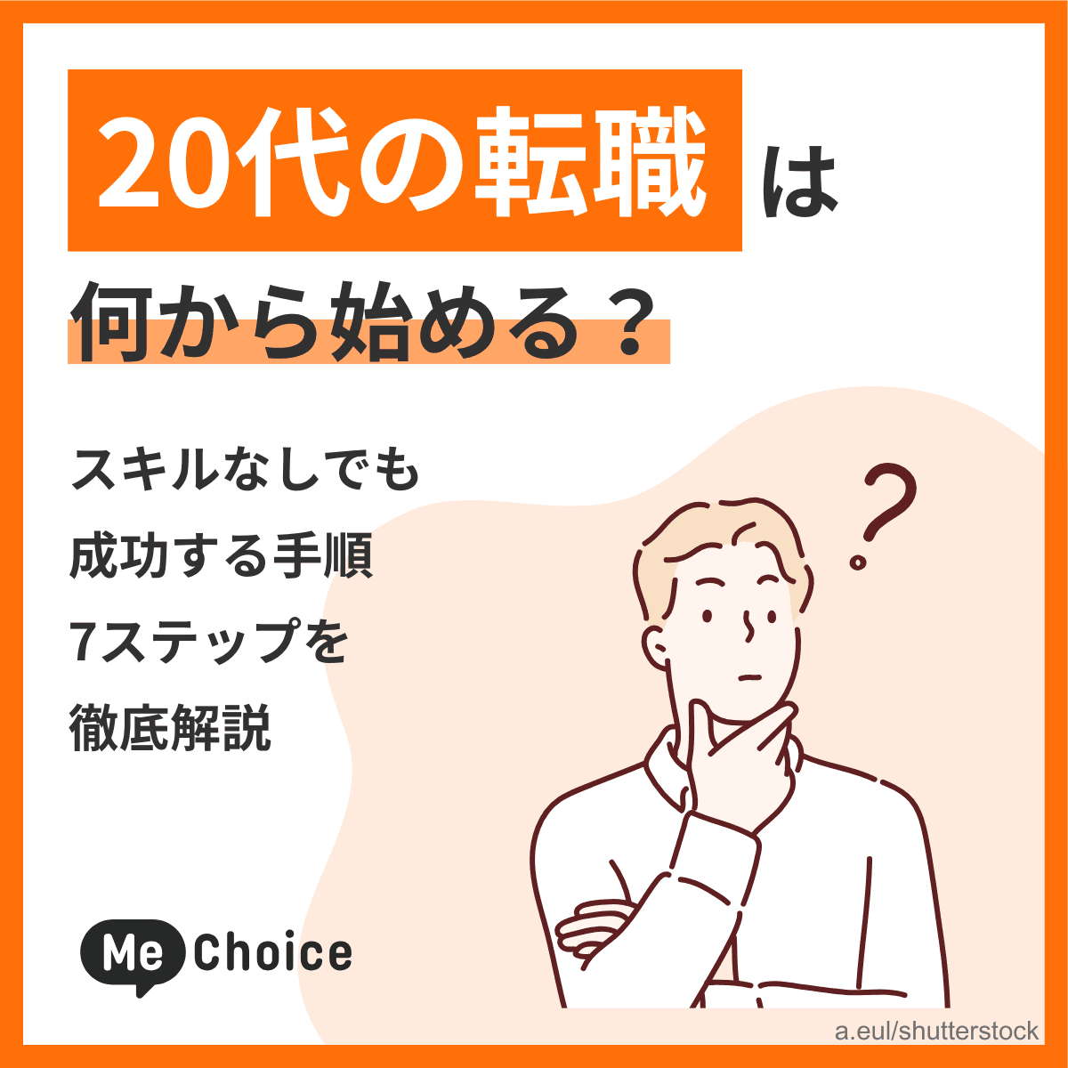 20代の転職は何から始める?スキルなしでも成功する手順7ステップを徹底解説