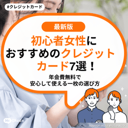 初心者女性におすすめのクレジットカード7選!年会費無料で安心して使える一枚の選び方