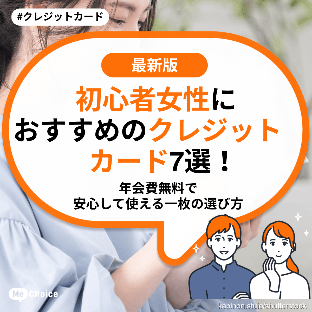 初心者女性におすすめのクレジットカード7選!年会費無料で安心して使える一枚の選び方