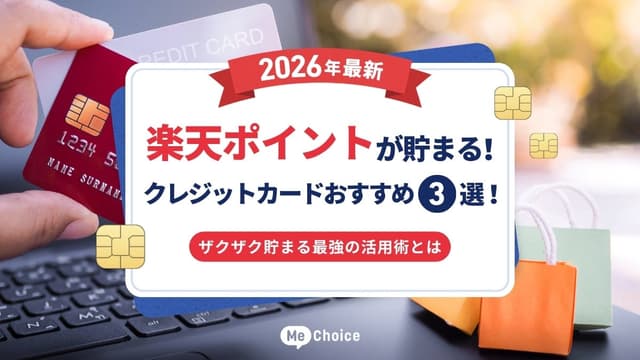 【2026年最新】楽天ポイントが貯まる!クレジットカードおすすめ3選!ザクザク貯まる最強の活用術とは