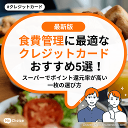 食費管理に最適なクレジットカードおすすめ5選!スーパーでポイント還元率が高い一枚の選び方