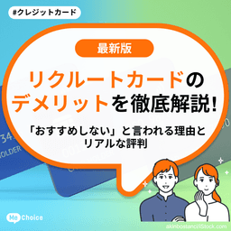 リクルートカードのデメリットを徹底解説!「おすすめしない」と言われる理由とリアルな評判