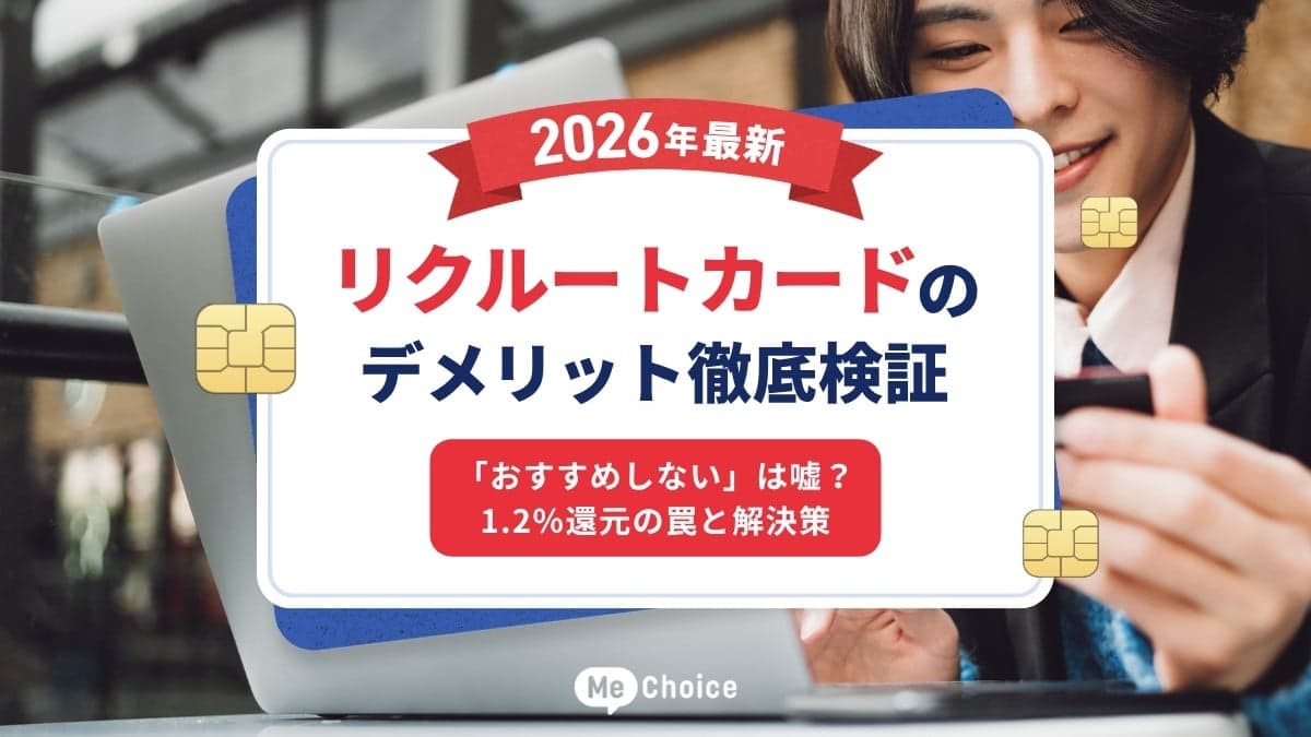 【2026年最新】リクルートカードのデメリット徹底検証「おすすめしない」は嘘?1.2%還元の罠と解決策