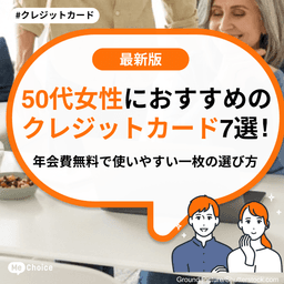 50代女性におすすめのクレジットカード7選!年会費無料で使いやすい一枚の選び方