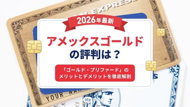 アメックスゴールドの評判は?【2026年最新】「ゴールド・プリファード」のメリットとデメリットを徹底解剖