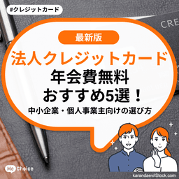 法人クレジットカード年会費無料おすすめ5選!中小企業・個人事業主向けの選び方
