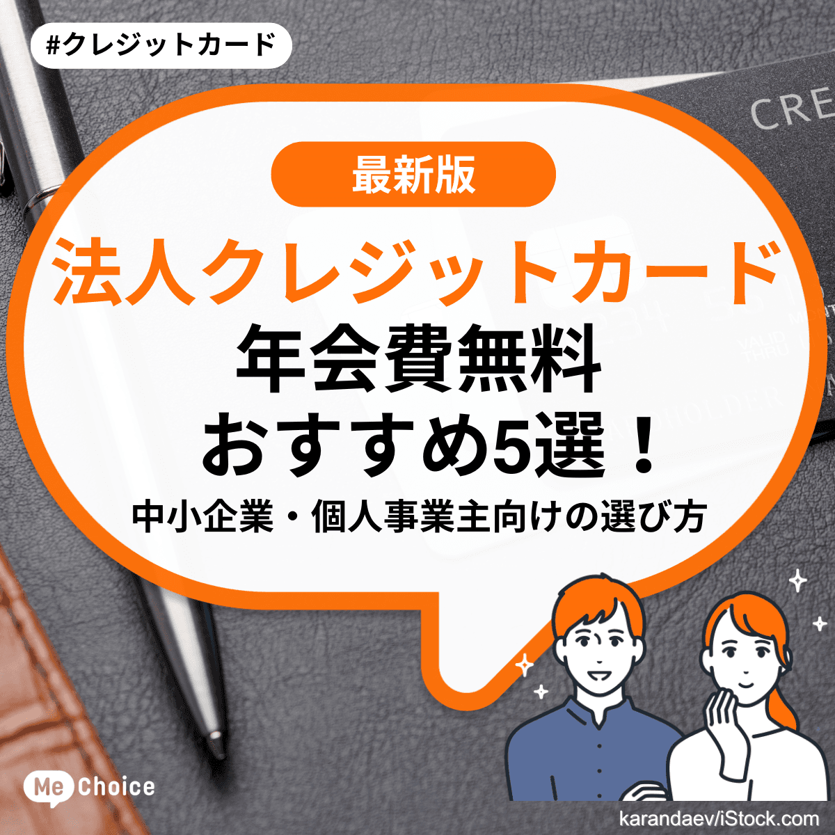 法人クレジットカード年会費無料おすすめ5選!中小企業・個人事業主向けの選び方