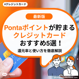 Pontaポイントが貯まるクレジットカードおすすめ5選!還元率と使い方を徹底解説
