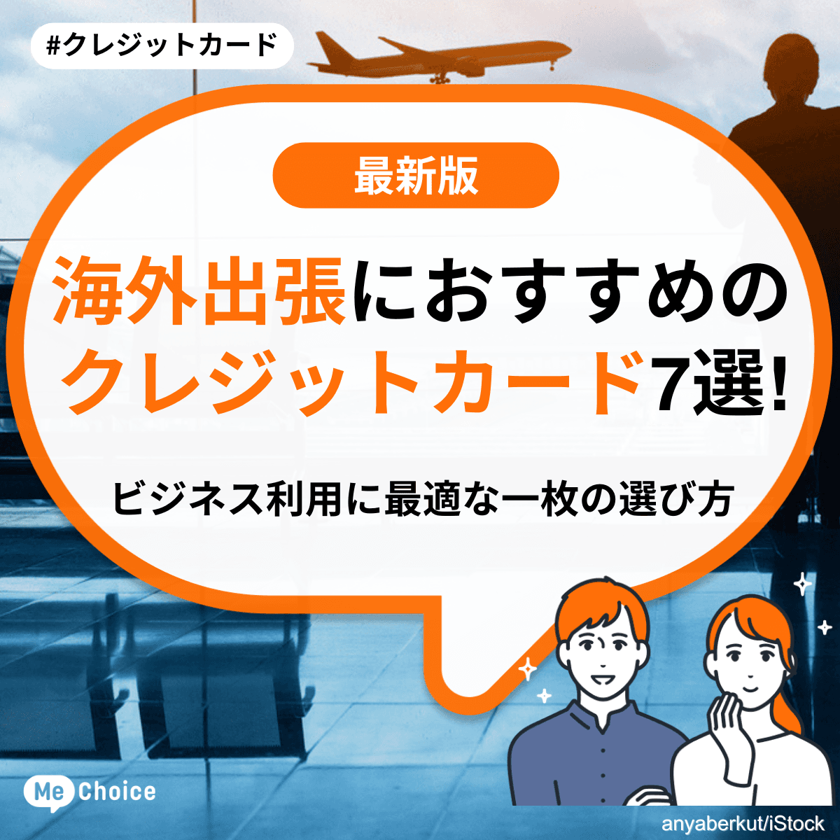 海外出張におすすめのクレジットカード7選!ビジネス利用に最適な一枚の選び方