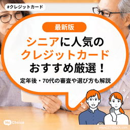 シニアに人気のクレジットカードおすすめ厳選!定年後・70代の審査や選び方も解説