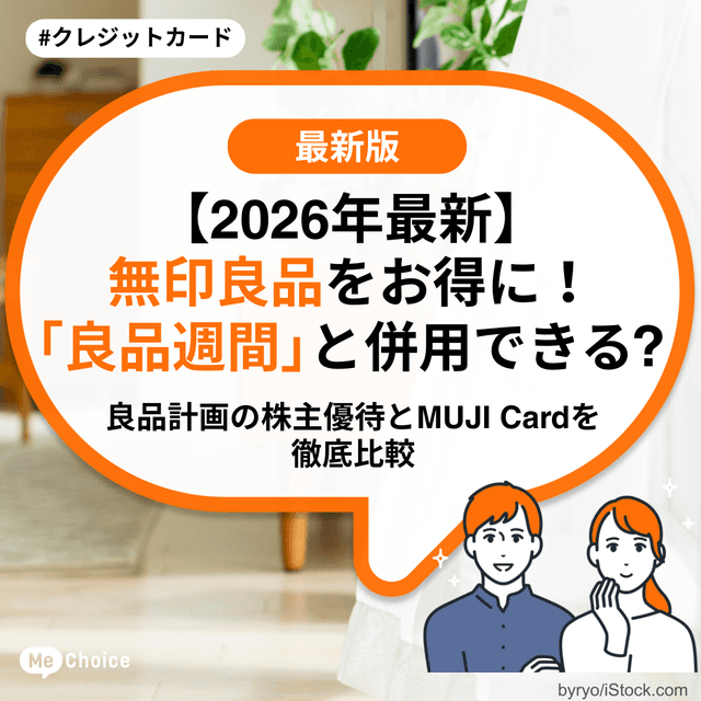 無印良品をお得に!「良品週間」と併用できる?良品計画の株主優待とMUJI Cardを徹底比較【2026年最新】
