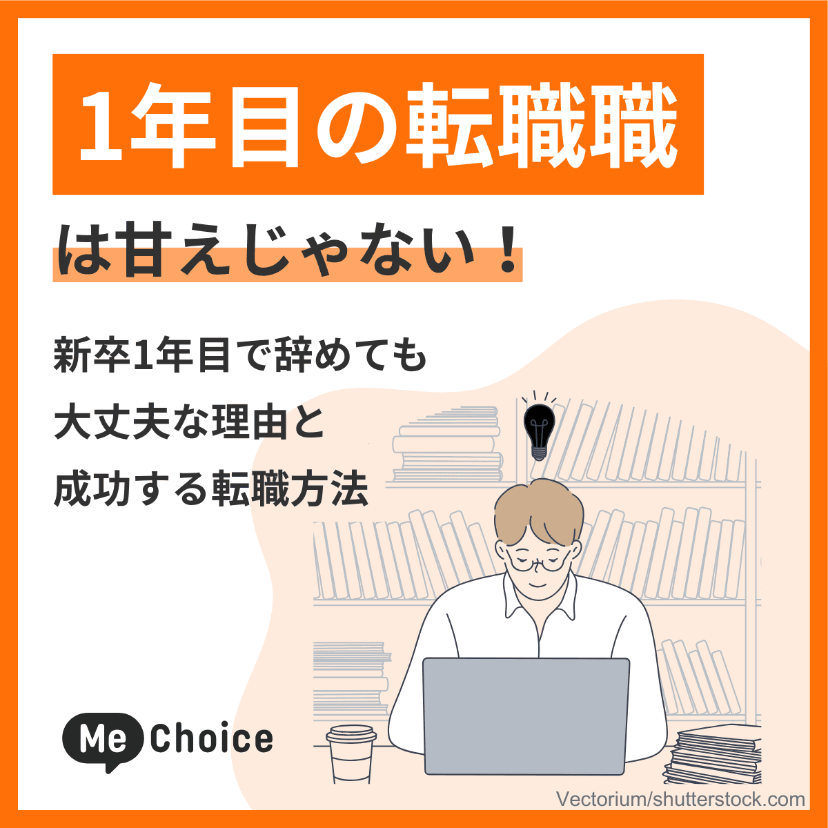 1年目の転職は甘えじゃない!新卒1年目で辞めても大丈夫な理由と成功する転職方法