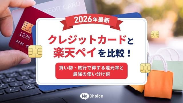 クレジットカードと楽天ペイを比較【2026年最新】買い物・旅行で得する還元率と最強の使い分け術