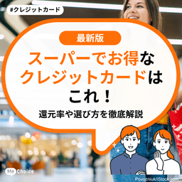 スーパーでお得なクレジットカードはこれ!還元率や選び方を徹底解説