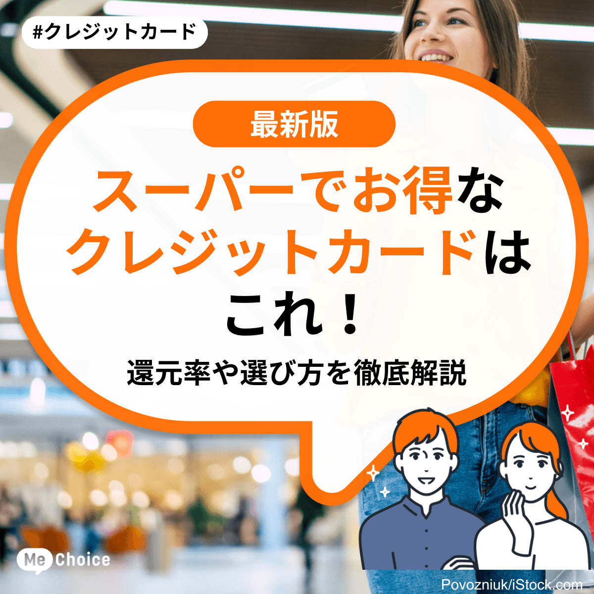 スーパーでお得なクレジットカードはこれ!還元率や選び方を徹底解説