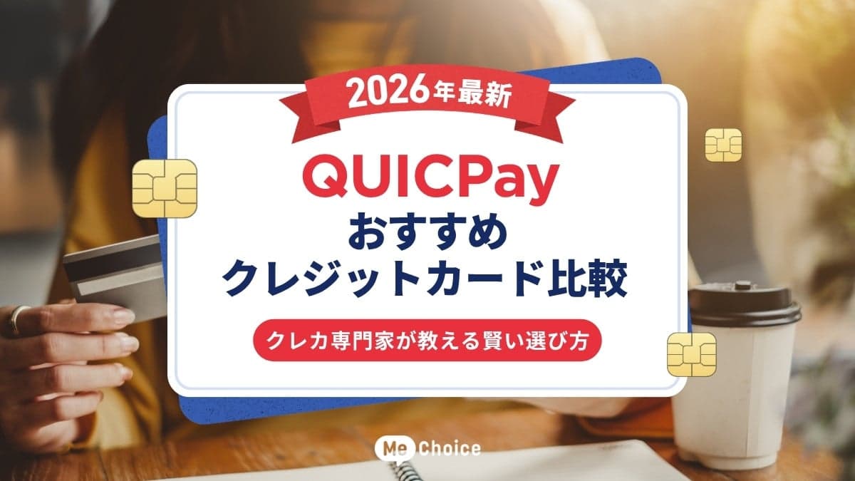 QUICPayおすすめクレジットカード比較【2026年最新】クレカ専門家が教える賢い選び方