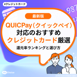 QUICPay(クイックペイ)対応のおすすめクレジットカード厳選!還元率ランキングと選び方