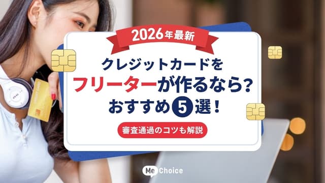 【2026年最新】クレジットカードをフリーターが作るなら?おすすめ5選!審査通過のコツも解説