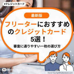 フリーターにおすすめのクレジットカード5選!審査に通りやすい一枚の選び方