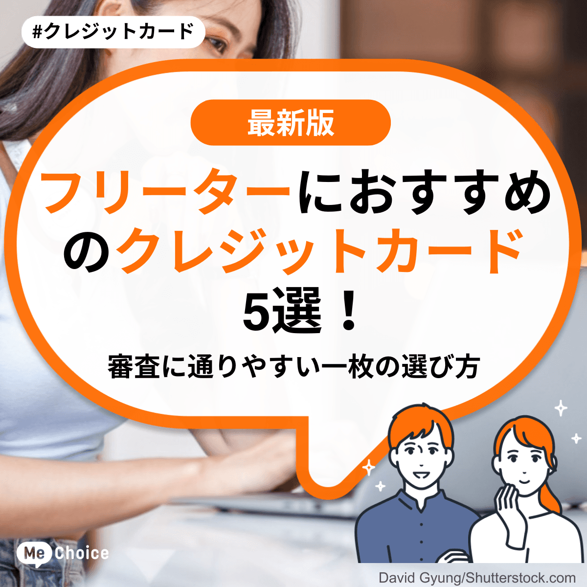 フリーターにおすすめのクレジットカード5選!審査に通りやすい一枚の選び方