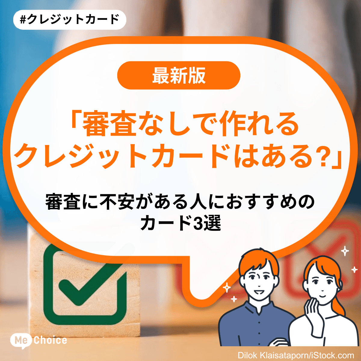 「審査なしで作れるクレジットカードはある?」審査に不安がある人におすすめのカード3選