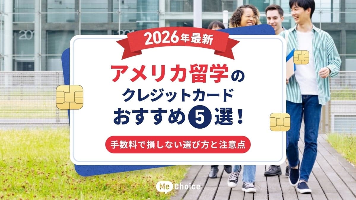 アメリカ留学のクレジットカードおすすめ5選【2026年最新】手数料で損しない選び方と注意点