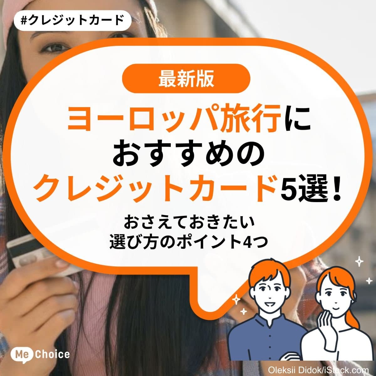 ヨーロッパ旅行におすすめのクレジットカード5選!おさえておきたい選び方のポイント4つ