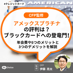 アメックスプラチナの評判は?ブラックカードへの登竜門!年会費や5つのメリットと3つのデメリットを解説