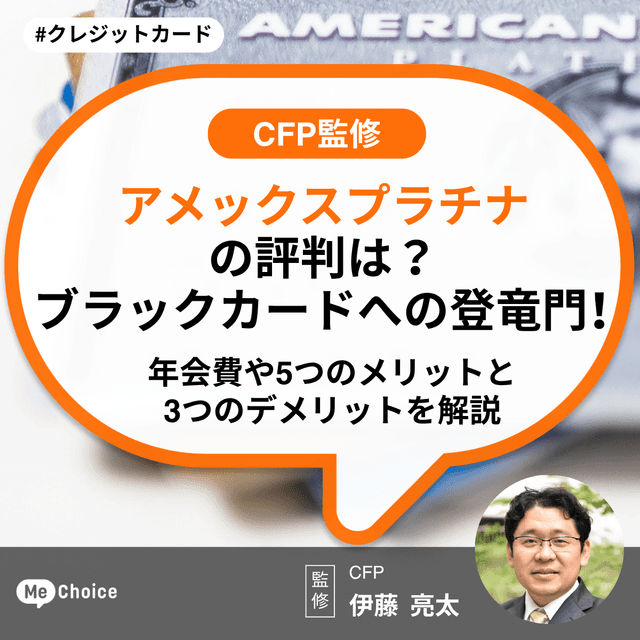 アメックスプラチナの評判は?ブラックカードへの登竜門!年会費や5つのメリットと3つのデメリットを解説