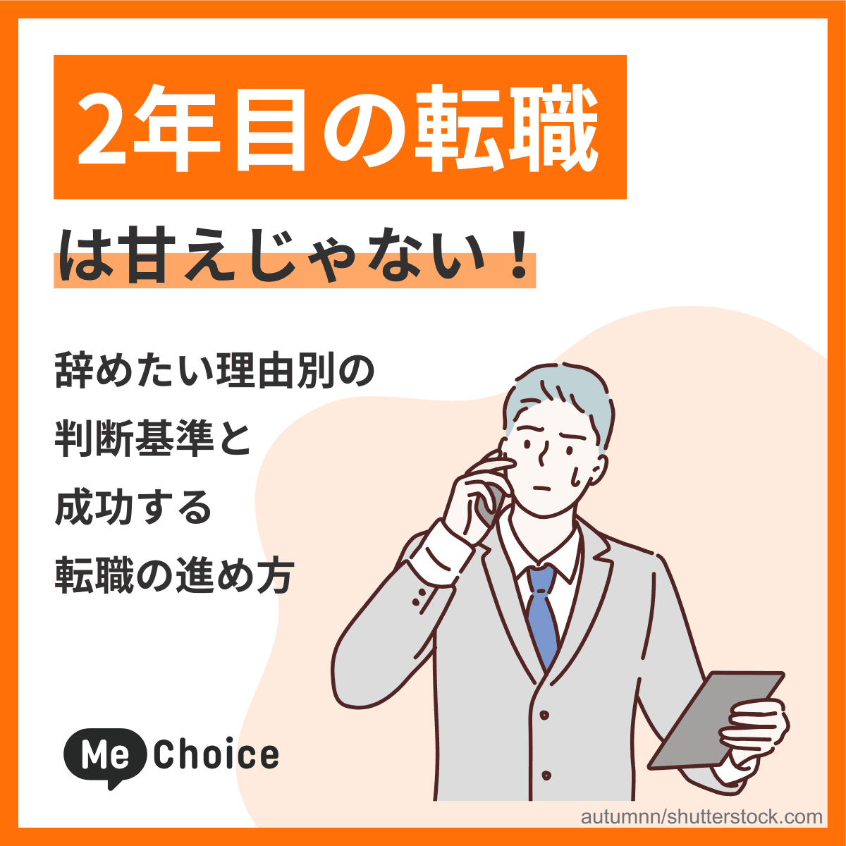 2年目の転職は甘えじゃない!辞めたい理由別の判断基準と成功する転職の進め方