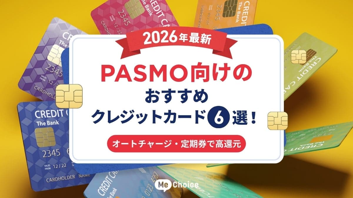 【2026年最新】PASMO向けのおすすめクレジットカード6選!オートチャージ・定期券で高還元